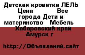 Детская кроватка ЛЕЛЬ › Цена ­ 5 000 - Все города Дети и материнство » Мебель   . Хабаровский край,Амурск г.